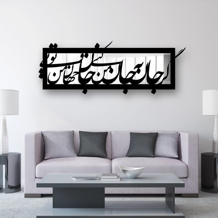 تابلو آینه سالی وان مدل جان و جهان