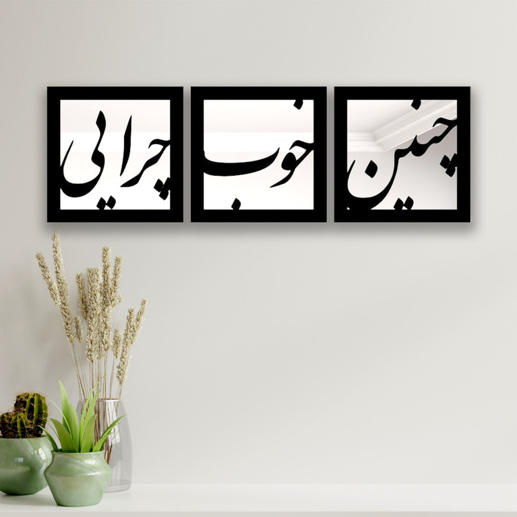 تابلو 3 تکه آینه سالی وان مدل چنین 30